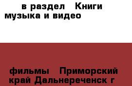  в раздел : Книги, музыка и видео » DVD, Blue Ray, фильмы . Приморский край,Дальнереченск г.